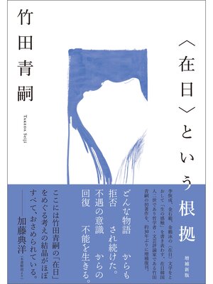 cover image of 〈在日〉という根拠　増補新版